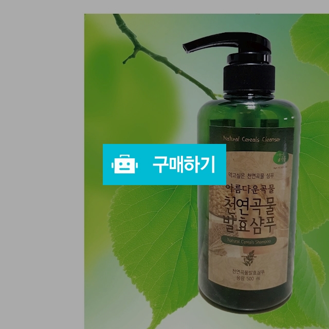 천연곡물 발효샴푸 / 난다긴다님의 스토어 / 디비디비 / 구매하기 / 특가할인