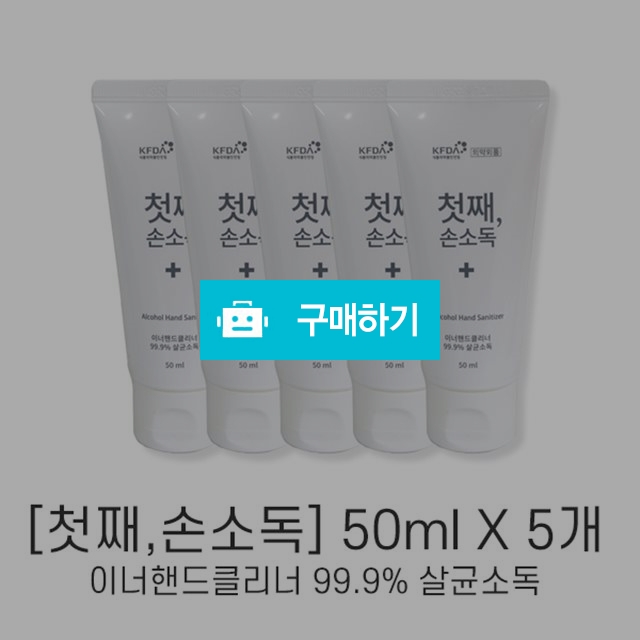 첫째,손소독 50ml * 5개 / 바이봇 / 디비디비 / 구매하기 / 특가할인