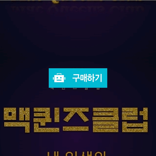 ★{맥퀸즈클럽}핫 이벤트 여러분의 선택!! 이보다 좋은것은 없다 지금바로 만나보세요★ / JK매니저님의 스토어 / 디비디비 / 구매하기 / 특가할인