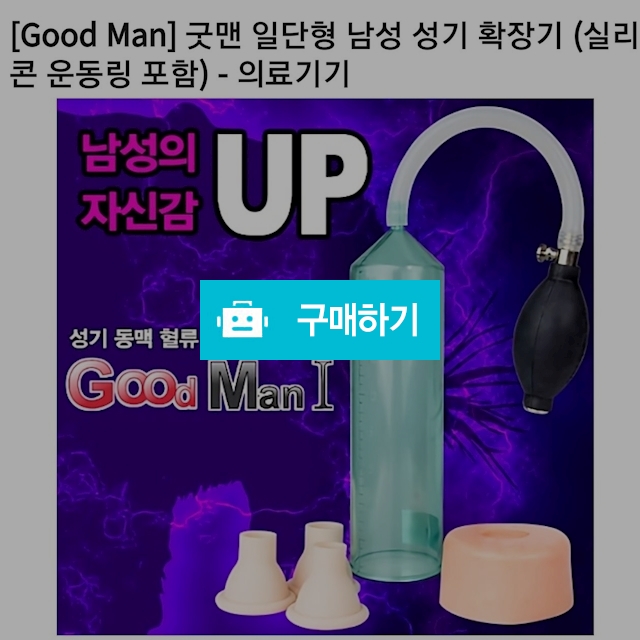 굿맨 일체형 남성 성기 확장기 / 다판다코리아(최저가쇼핑) / 디비디비 / 구매하기 / 특가할인