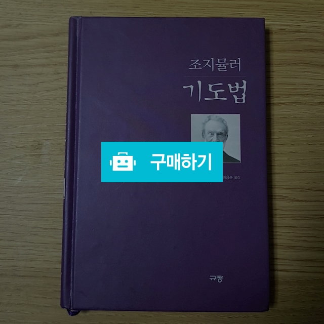 죠지  뮬러 기도법(조지 뮬러/규장) / 크로스라이프 출판사 / 디비디비 / 구매하기 / 특가할인