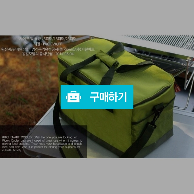 캠핑 용품 도구 보온 보냉 가방 피크닉 쿨러백 15L 25L / 핫해하태 / 디비디비 / 구매하기 / 특가할인