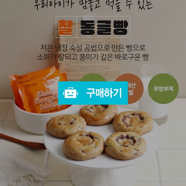 바로굽 찰동글빵 / 바로굽 Barogoob / 디비디비 / 구매하기 / 특가할인