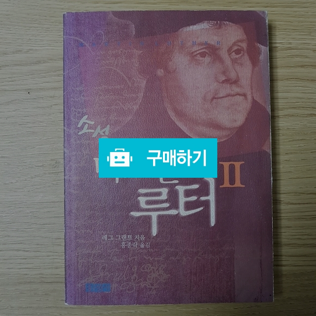 소설 마르틴 루터 2(레그 그랜트/홍성사) / 크로스라이프 출판사 / 디비디비 / 구매하기 / 특가할인