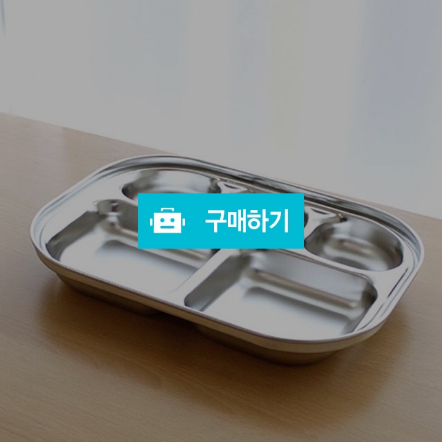 다이어트 스텐레스 식판 / 아자아자329님의 스토어 / 디비디비 / 구매하기 / 특가할인