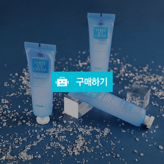 올 여름 내 손을 위한 선택 SAFE&REFRESH 바이바이 아이스크림 / WOW374 / 디비디비 / 구매하기 / 특가할인