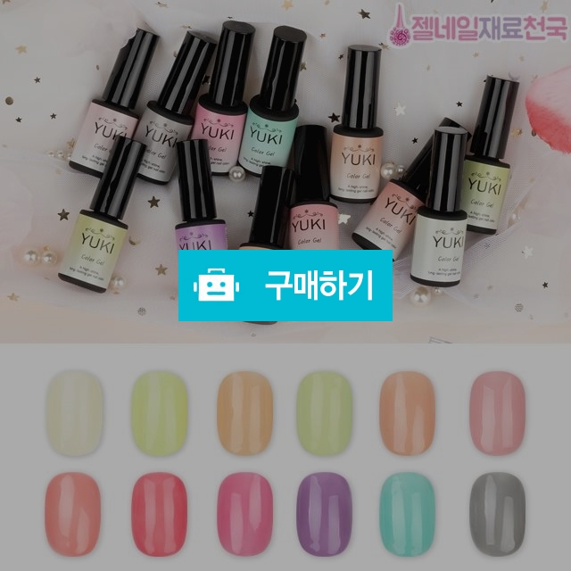 유키젤네일 시럽젤 컬러 / 젤네일재료천국 / 디비디비 / 구매하기 / 특가할인