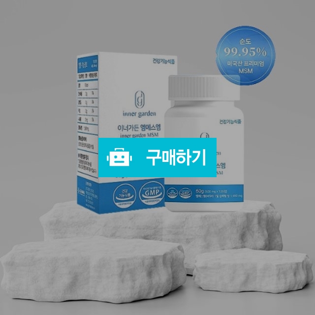 젬무브 이너가든 엠에스엠 MSM 500mg x 120정 관절연골 영양제 1+1 / 뷰티의모든것님의 스토어 / 디비디비 / 구매하기 / 특가할인