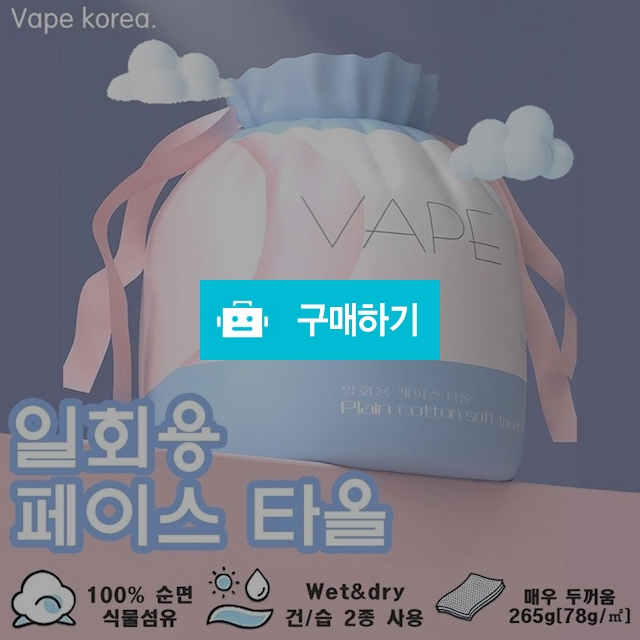 VAPE 일회용 페이스타올 1개 순면 미용 티슈 롤티슈 / (주)미르글로벌테크 스토어 / 디비디비 / 구매하기 / 특가할인