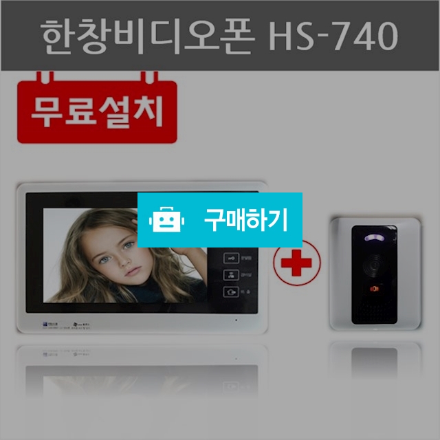 한창비디오폰 / HS-740 / 월드홈넷님의 스토어 / 디비디비 / 구매하기 / 특가할인