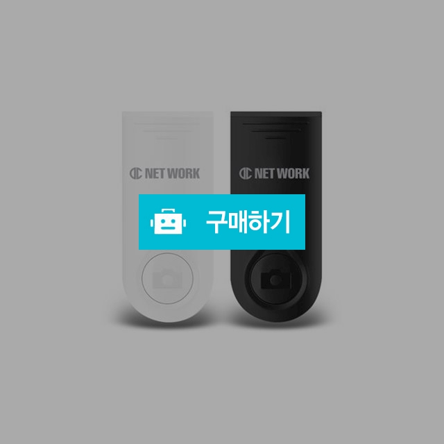 디씨네트워크 요고 스마트폰 셀카 블루투스 리모컨 / 코디스토어 / 디비디비 / 구매하기 / 특가할인