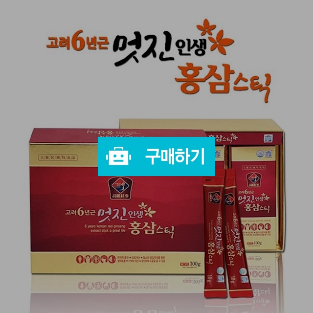 고려6년근 멋진인생 홍삼스틱 / 충자님의 스토어 / 디비디비 / 구매하기 / 특가할인