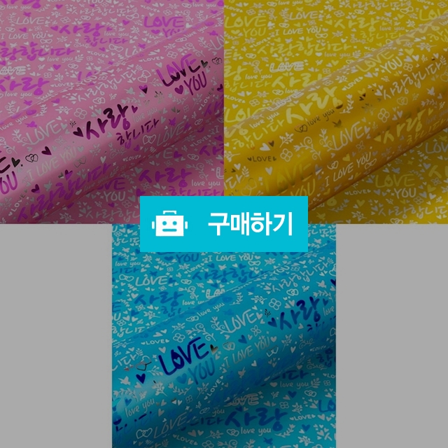 디자인랩 사랑합니다 증착 롤포장지 530mmX17m 랜덤색상 / 설래임 / 디비디비 / 구매하기 / 특가할인