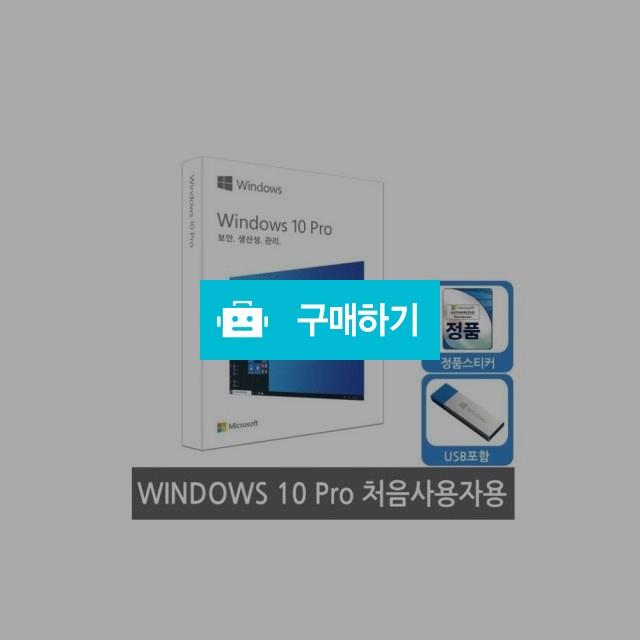 윈도우10정품 프로 usb 풀버젼 신품 / CCTV 통신자재 모든것 / 디비디비 / 구매하기 / 특가할인