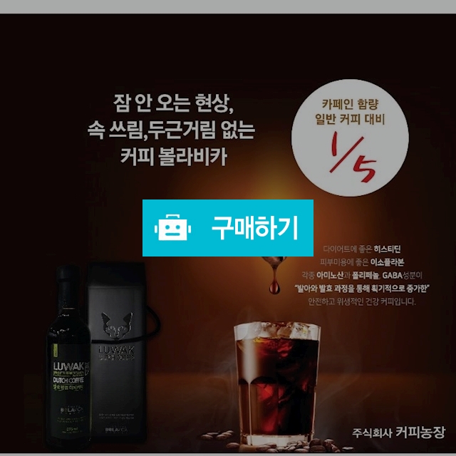 루왁 플러스 발효 더치 커피 / 볼라비카 / 디비디비 / 구매하기 / 특가할인