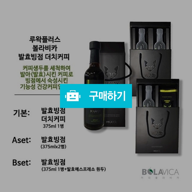 발효더치커피 / 볼라비카 / 디비디비 / 구매하기 / 특가할인