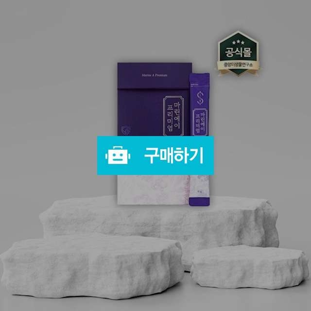 중앙미생물연구소 미생물 대사산물 결정체 마린에이 프리미엄 30포 / 뷰티의모든것님의 스토어 / 디비디비 / 구매하기 / 특가할인