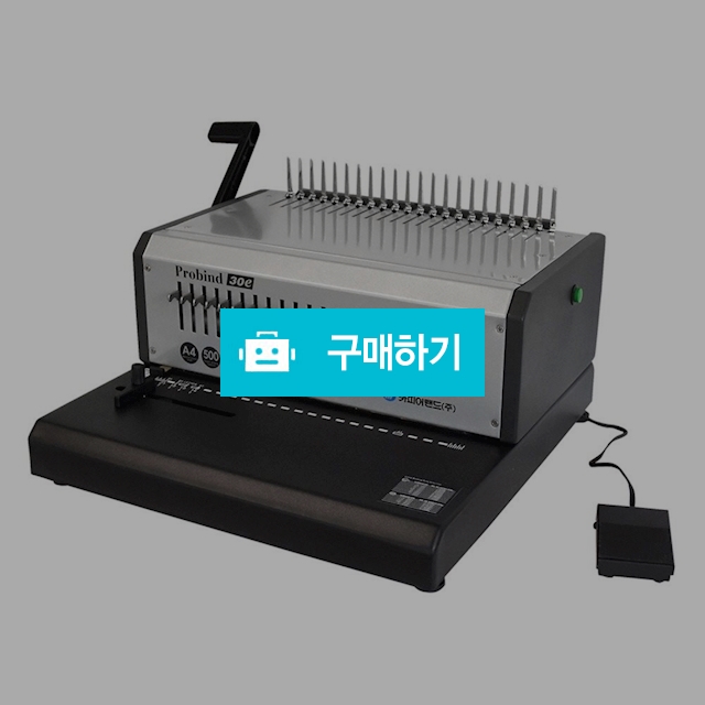 카피어랜드 플라스틱링 A4 전동 제본기 probind 30E / 설래임 / 디비디비 / 구매하기 / 특가할인