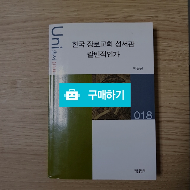 한국장로교회 성서관 칼빈적인가(박유신/한들출판사) / 크로스라이프 출판사 / 디비디비 / 구매하기 / 특가할인