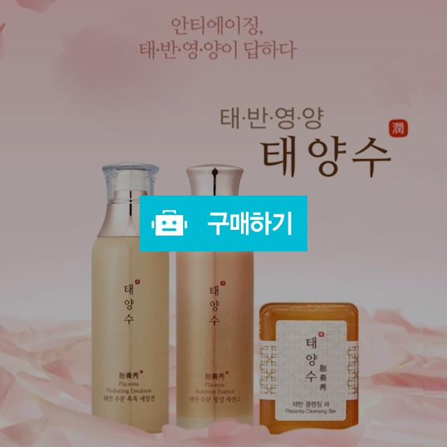 태양수 태반화장품/주름♡미백♡ / 천연지기님의 스토어 / 디비디비 / 구매하기 / 특가할인