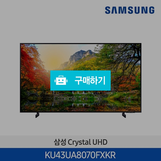  삼성 Crystal UHD TV KU43UA8070FXKR 스탠드 / 삼성전자 종합 가전 몰 / 디비디비 / 구매하기 / 특가할인
