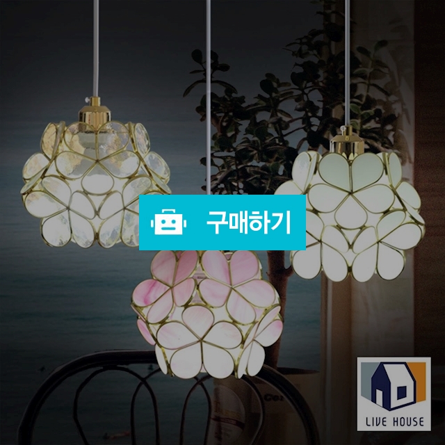 세비아 LED 빈티지 펜던트 인테리어 카페 꽃 식탁등 유리 조명 전등 / 리브하우스님의 스토어 / 디비디비 / 구매하기 / 특가할인
