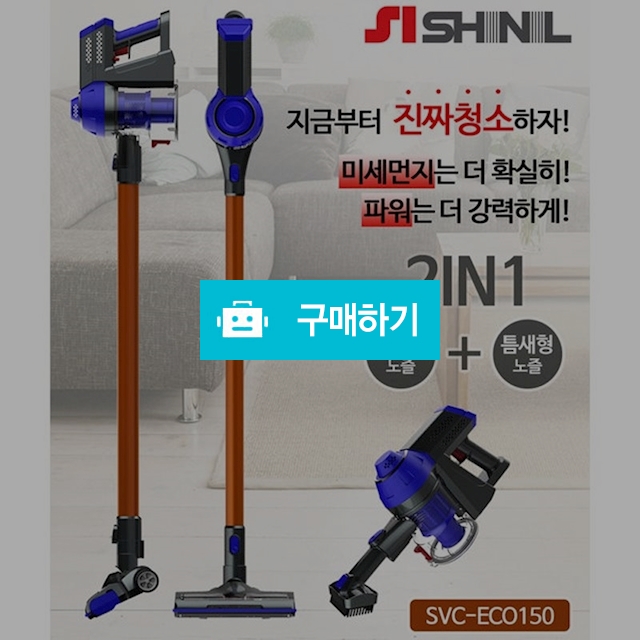 신일 무선 진공청소기 Svc-Eco150 코드제로 초미세필터 초강력모터, 159,000원, 김성원님의 루카스스토어 [디비디비]