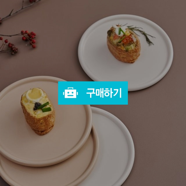누베 도자기 원형접시 소 / 주방의 멋을 이야기 하다 / 디비디비 / 구매하기 / 특가할인