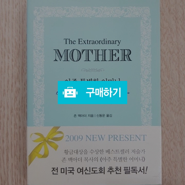 아주 특별한 어머니(존 맥아더/스타북스) / 크로스라이프 출판사 / 디비디비 / 구매하기 / 특가할인