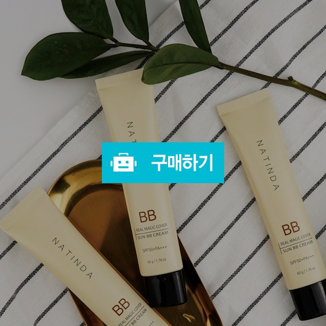 나틴다 리얼 매직 커버 선비비 크림 / NATINDA / 디비디비 / 구매하기 / 특가할인