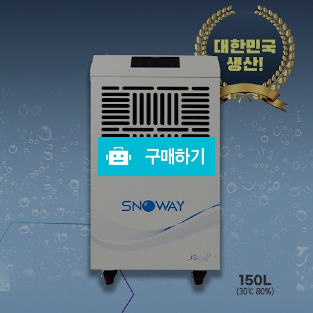 스노웨이 업소용제습기 제습기 일반용 산업용 공업용 150리터 200리터 250리터 대용량 스마트 제습 / 사라컴퍼니님의 스토어 / 디비디비 / 구매하기 / 특가할인