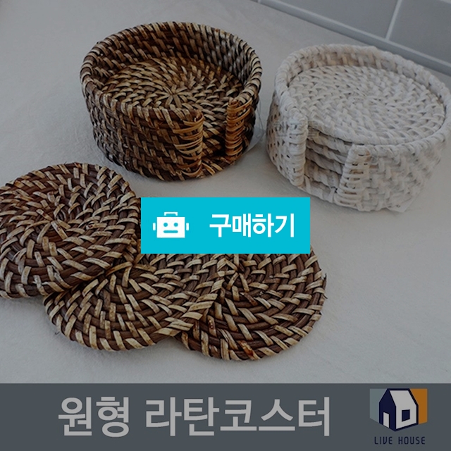 컵 받침 티 코스터 원형 라탄 바구니 세트 / 리브하우스님의 스토어 / 디비디비 / 구매하기 / 특가할인