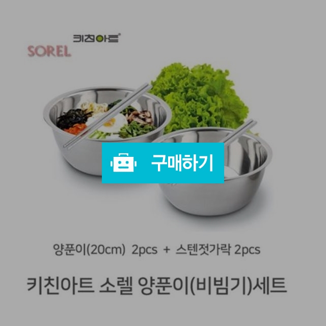 키친아트 소렐 비빔기세트(양푼이2p+젓가락2p) / 헐161Soso님의 스토어 / 디비디비 / 구매하기 / 특가할인