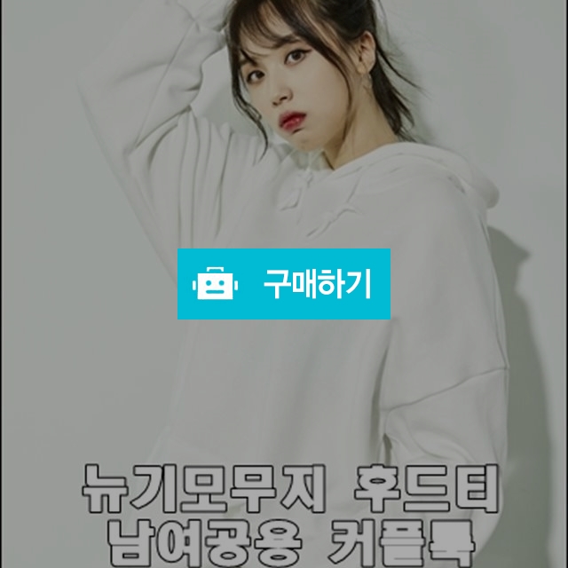 뉴기모무지 후드티 남여공용 커플룩 / 투퍼센트 / 디비디비 / 구매하기 / 특가할인