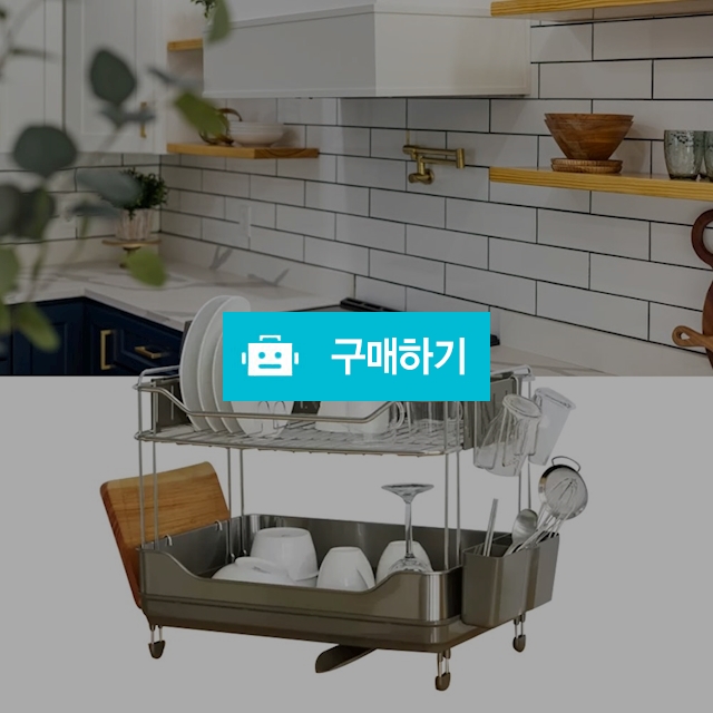 영인정공 2단 프리미엄 스텐 식기건조대 그릇 설거지 주방싱크대 씽크대물빠짐 건조대 수저통 도마걸이 / 다모아아토즈님의 스토어 / 디비디비 / 구매하기 / 특가할인