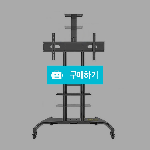 보인 CA86 이동식 TV거치대 스탠드 브라켓 55-85인치 R / (주)로즈비님의 스토어 / 디비디비 / 구매하기 / 특가할인