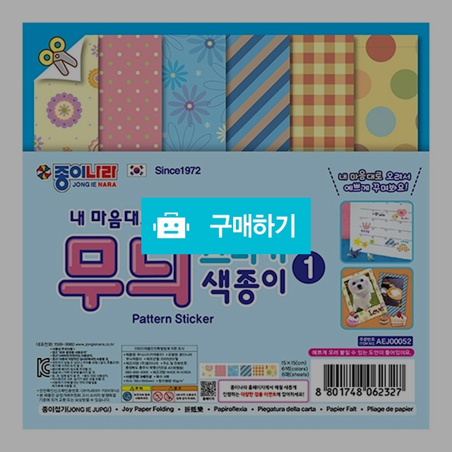종이나라 내 마음대로 무늬 스티커 색종이1 6색 6매 1갑(20팩) / 설래임 / 디비디비 / 구매하기 / 특가할인