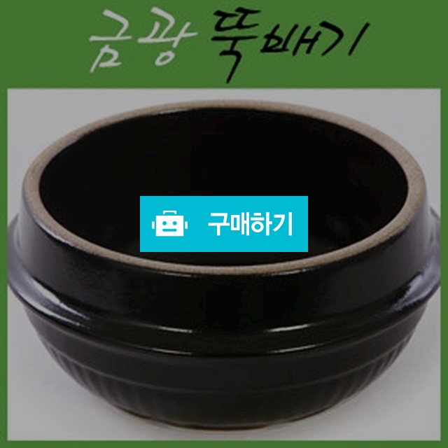 금광뚝배기 금광찌개솥 뚝배기 찌개 솥 / 진심뚝배기님의 스토어 / 디비디비 / 구매하기 / 특가할인
