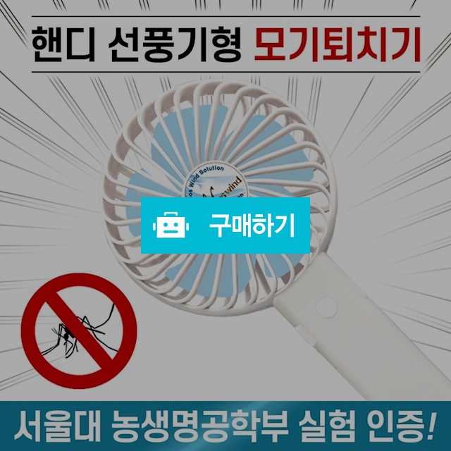 휴대용모기퇴치기 핸디선풍기 해충 모기기피 모스풍 / 정품할인샵 동림 / 디비디비 / 구매하기 / 특가할인