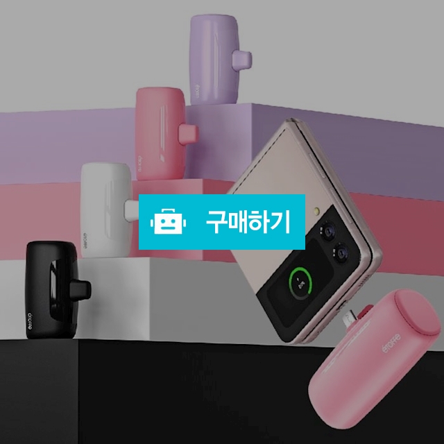미니 도킹형 보조배터리 5000 mAh C타입 아이폰 8핀 / 싸닥9님의 스토어 / 디비디비 / 구매하기 / 특가할인