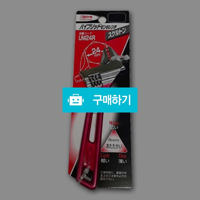 일본 랍스터 하이브리드 경량 몽키 스페너 UM24 / 홍웅의님의 스토어 / 디비디비 / 구매하기 / 특가할인