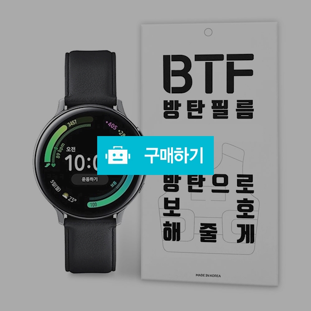 BTF 갤럭시워치 액티브2 액정 보호필름 4장 / 램브랜드 / 디비디비 / 구매하기 / 특가할인