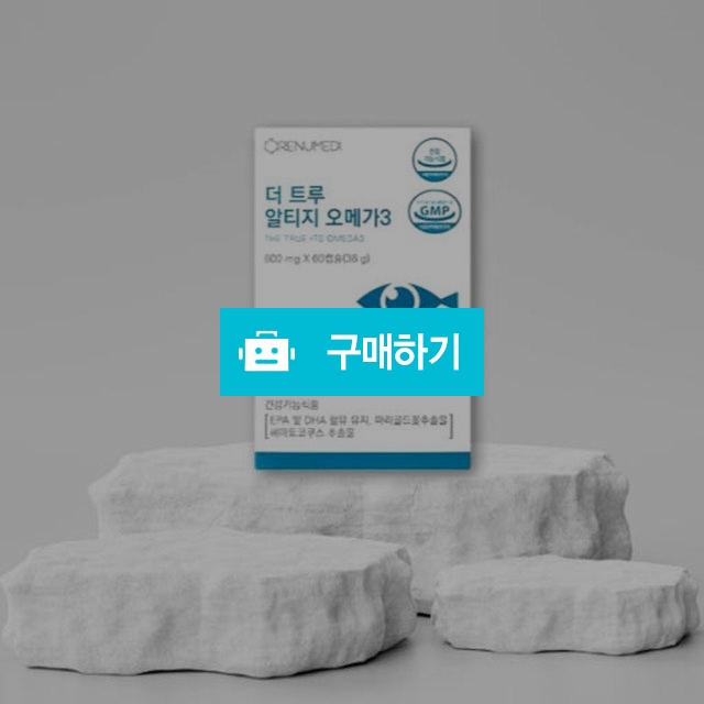 리뉴메디 더 트루 알티지 오메가3 800g x 30캡슐 1box / 뷰티의모든것님의 스토어 / 디비디비 / 구매하기 / 특가할인