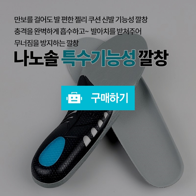깔창 신발 기능성 키높이 운동화 캐주얼 스포츠 젤 쿠션 족저근막염 평발 아치 / 나노솔 / 디비디비 / 구매하기 / 특가할인