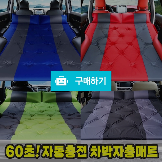 킹러닝 SUV 차박 허리편한 초경량 에어 자동 매트 자충매트  / 일상나눔님의 스토어 / 디비디비 / 구매하기 / 특가할인