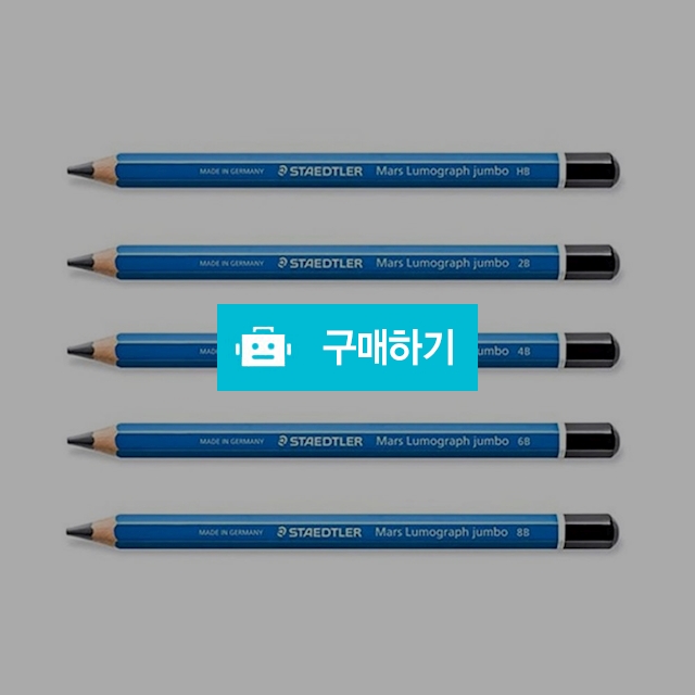 스테들러 전문가용 마스 루모그라프 점보 100J 연필 1갑(6자루) / 설래임 / 디비디비 / 구매하기 / 특가할인
