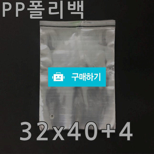 택배봉투 PP 폴리백 32x40+4 (200매) / 포장스토리 / 디비디비 / 구매하기 / 특가할인