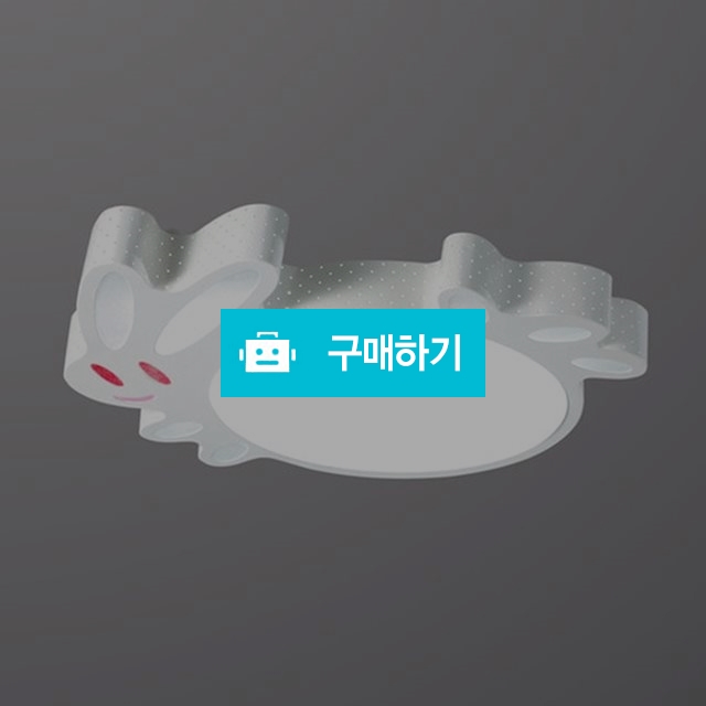 LED 토끼 키즈방등 / 유캔라이팅 / 디비디비 / 구매하기 / 특가할인