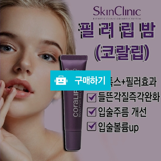 보톡스 필러 립밤 15ml ( 주름 / 들뜬각질케어 / 영양 / 볼륨)  / 슈실장의뷰티랩님의 스토어 / 디비디비 / 구매하기 / 특가할인
