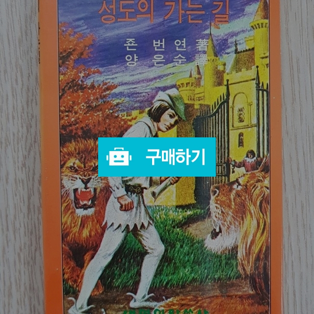 성도의 가는 길(존 번연/생명의말씀사) / 크로스라이프 출판사 / 디비디비 / 구매하기 / 특가할인